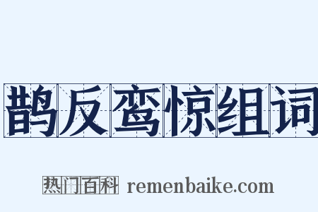 鹊反鸾惊组词是什么意思的图片